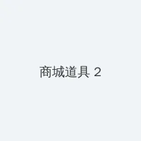 中文字幕 无线 码中文字一区 积分商城 - 帖子置顶卡